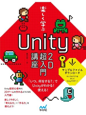 cover image of 楽しく学ぶ　Unity2D超入門講座